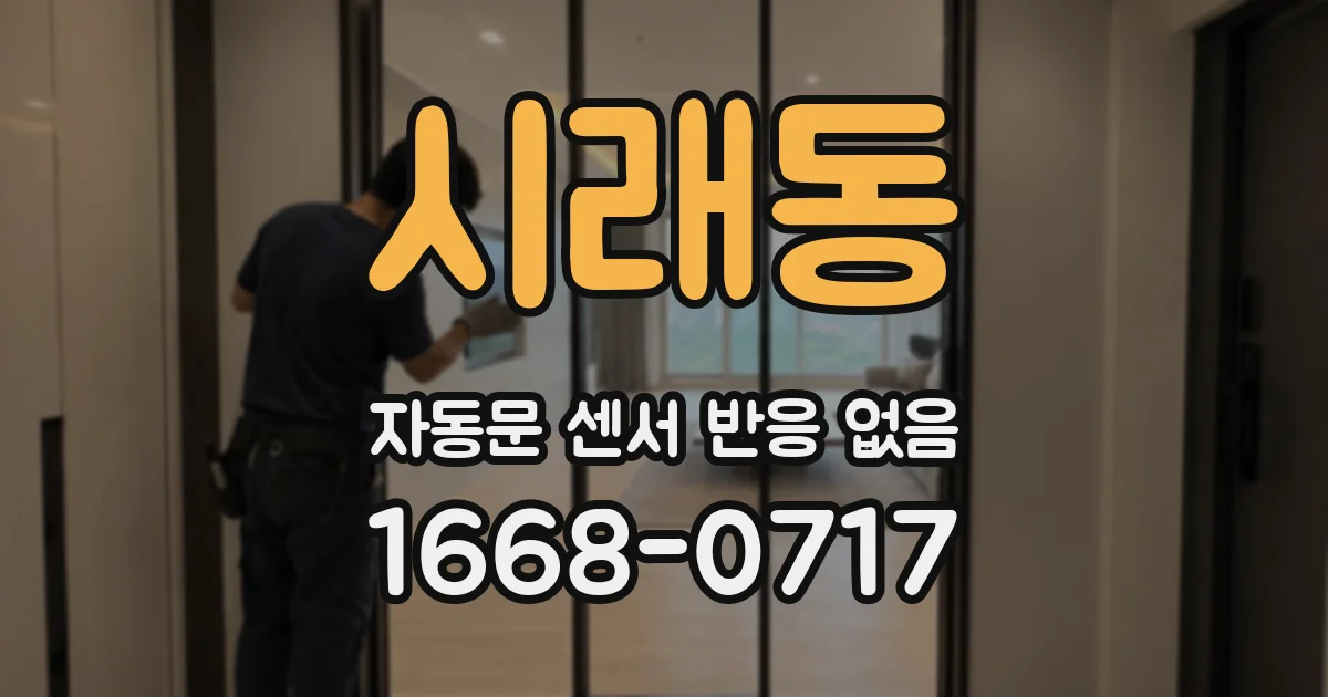 시래동 자동문 센서 반응 없음