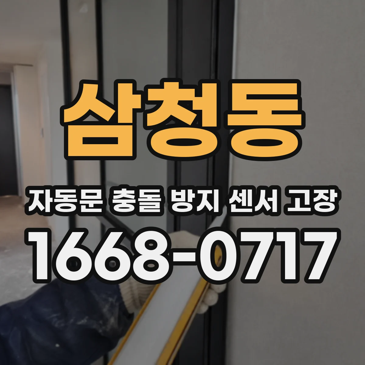 삼청동 자동문 충돌 방지 센서 고장