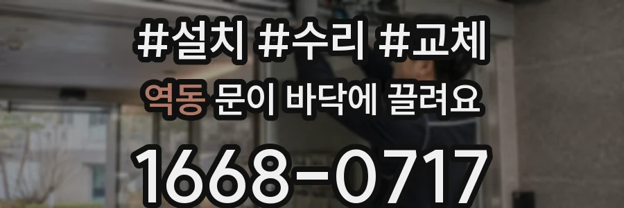 역동 문이 바닥에 끌려요