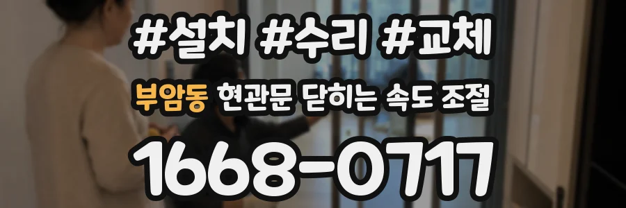 부암동 현관문 닫히는 속도 조절
