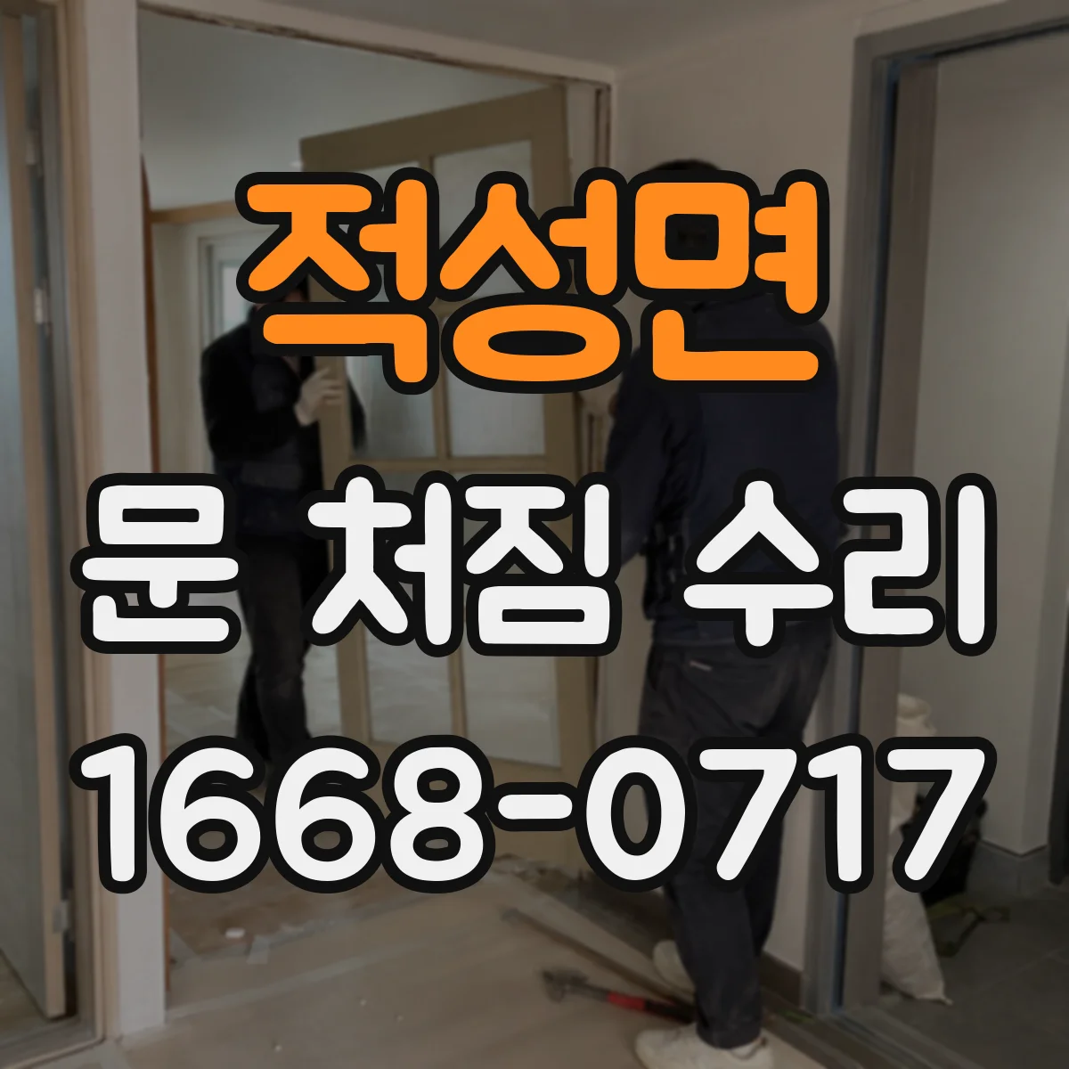 적성면 문 처짐 수리