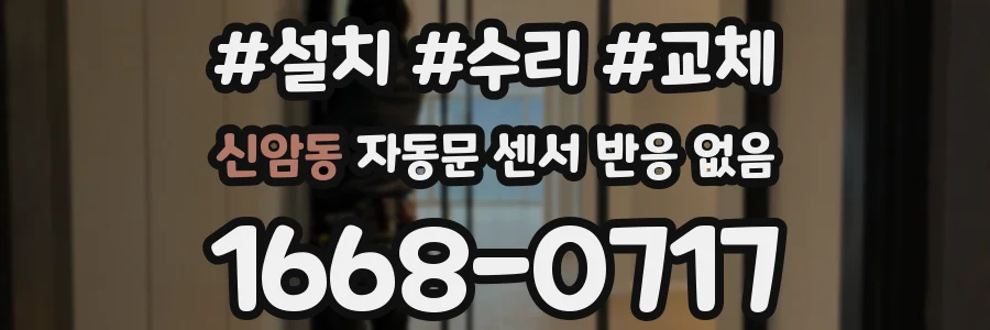 신암동 자동문 센서 반응 없음
