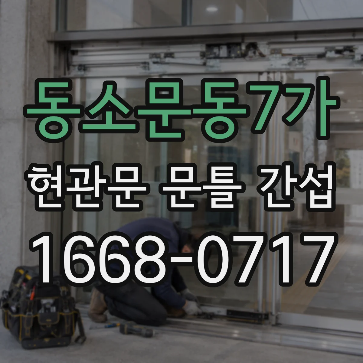 동소문동7가 현관문 문틀 간섭