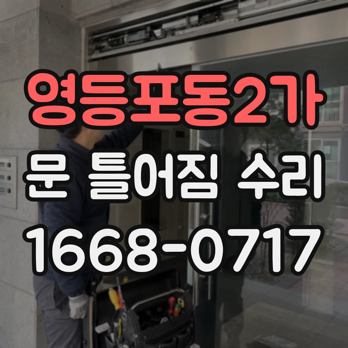 영등포동2가 문 틀어짐 수리