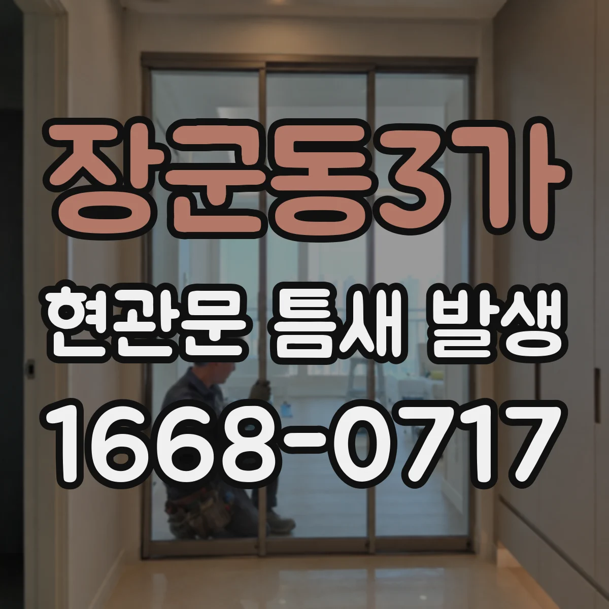 장군동3가 현관문 틈새 발생