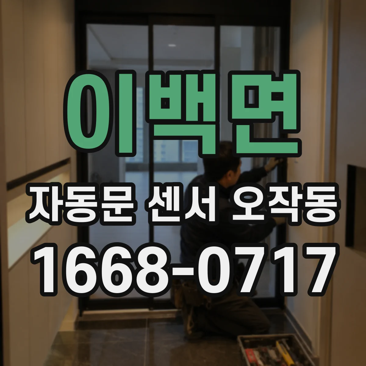 이백면 자동문 센서 오작동