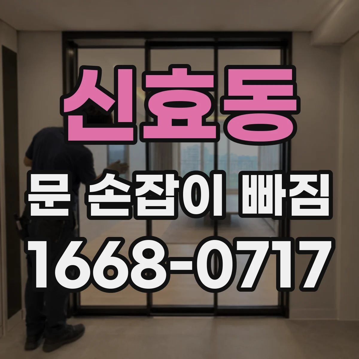 신효동 문 손잡이 빠짐