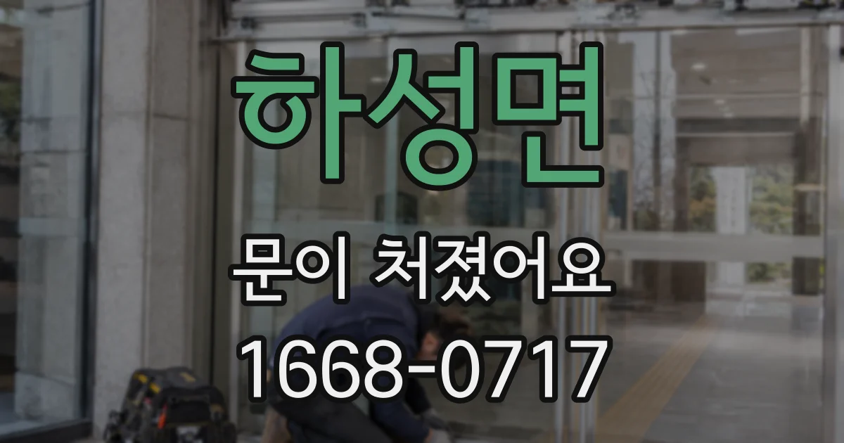 하성면 문이 처졌어요