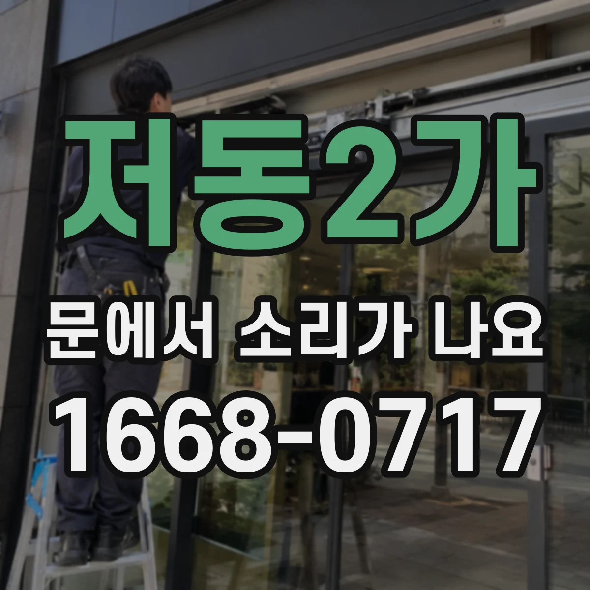 저동2가 문에서 소리가 나요