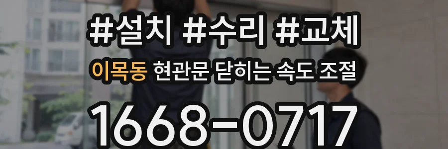 이목동 현관문 닫히는 속도 조절