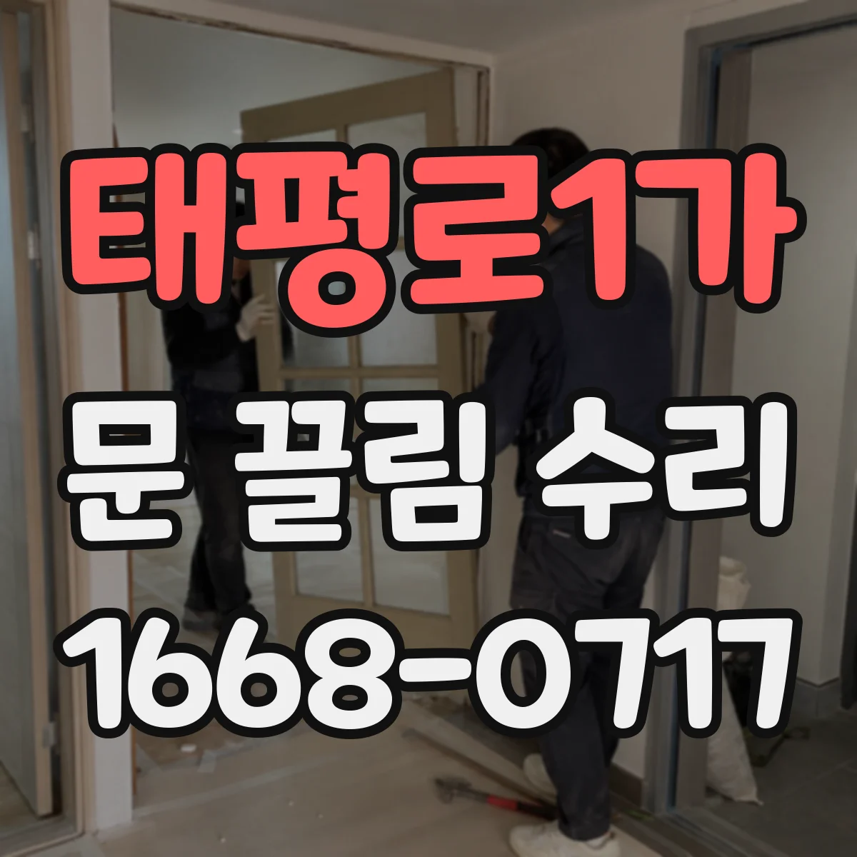 태평로1가 문 끌림 수리