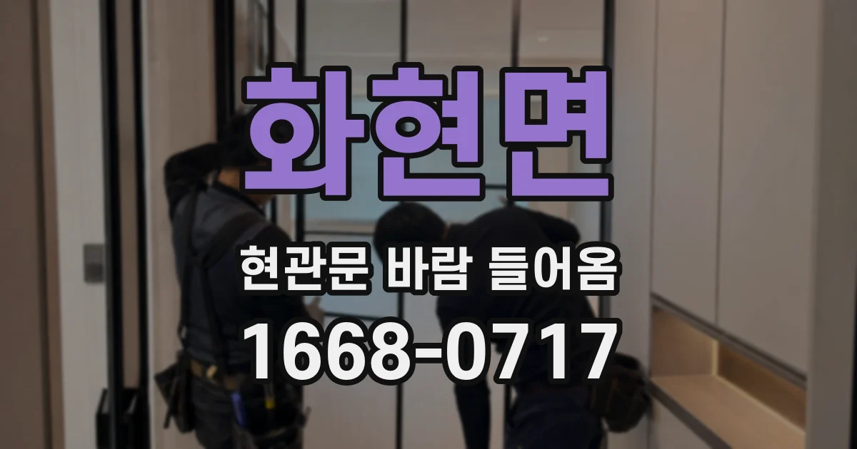 화현면 현관문 바람 들어옴