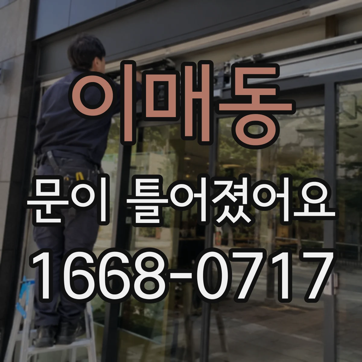 이매동 문이 틀어졌어요 아이가 다칠 수 있는 신호와 안전 대처