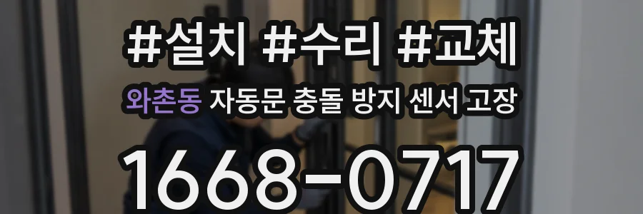 와촌동 자동문 충돌 방지 센서 고장