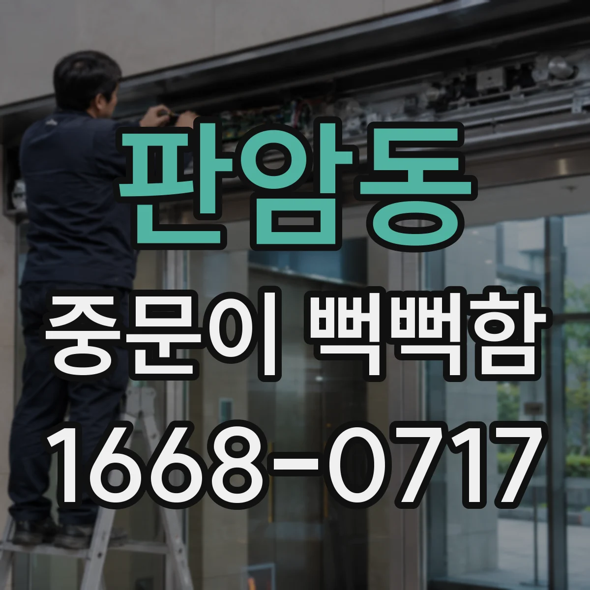 판암동 중문이 뻑뻑함