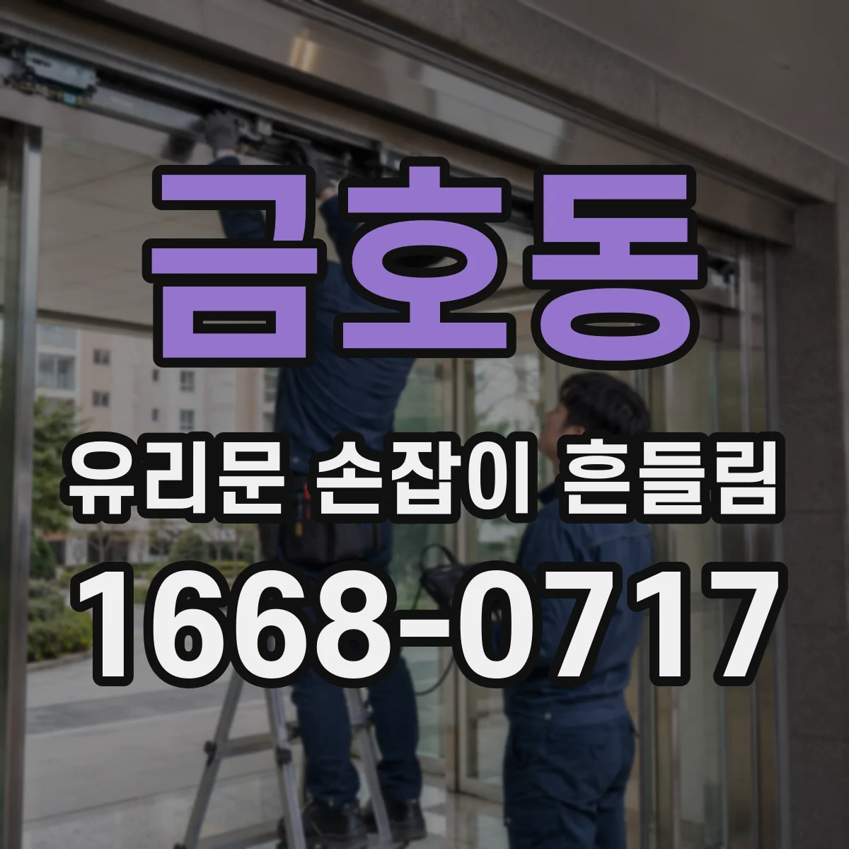 금호동 유리문 손잡이 흔들림