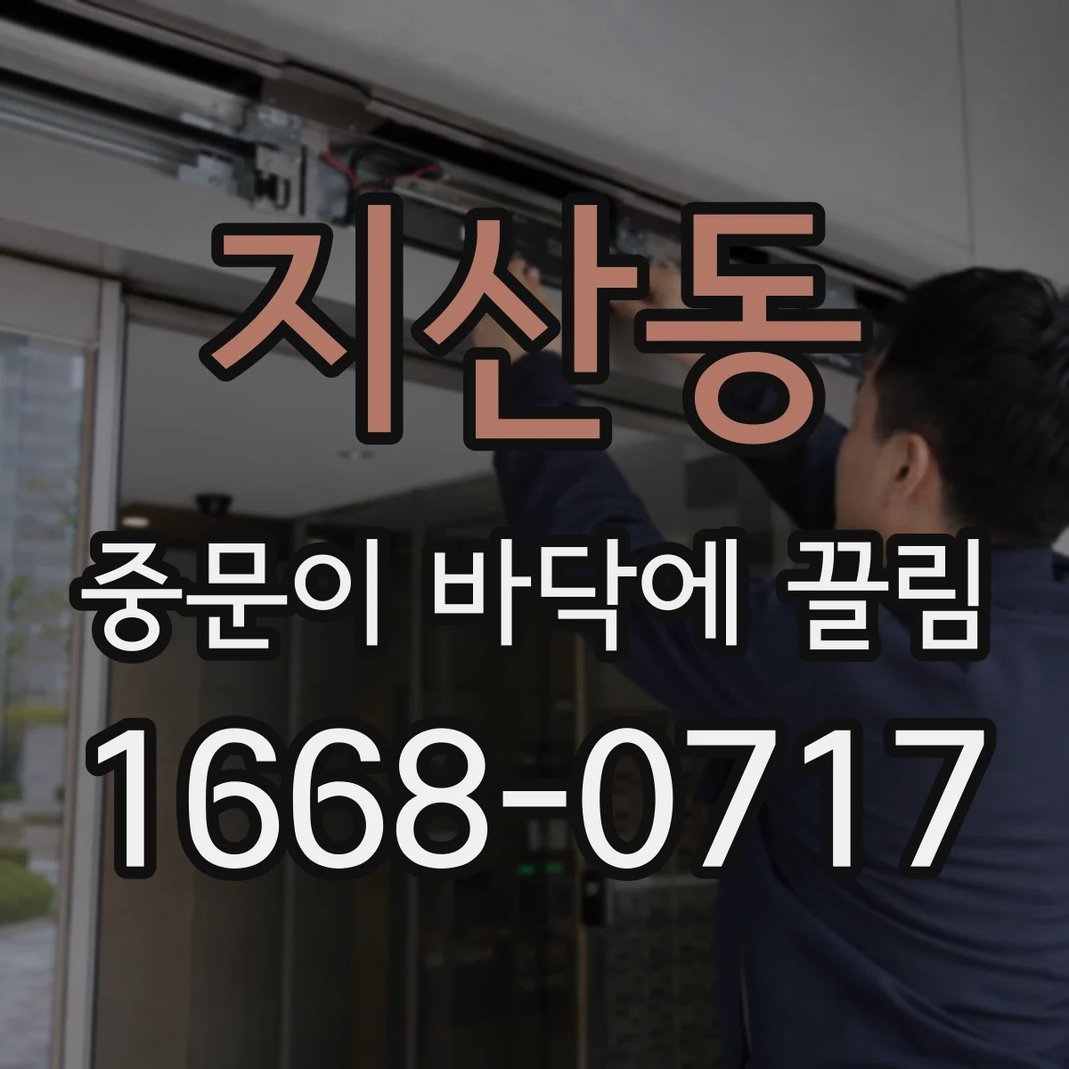지산동 중문이 바닥에 끌림