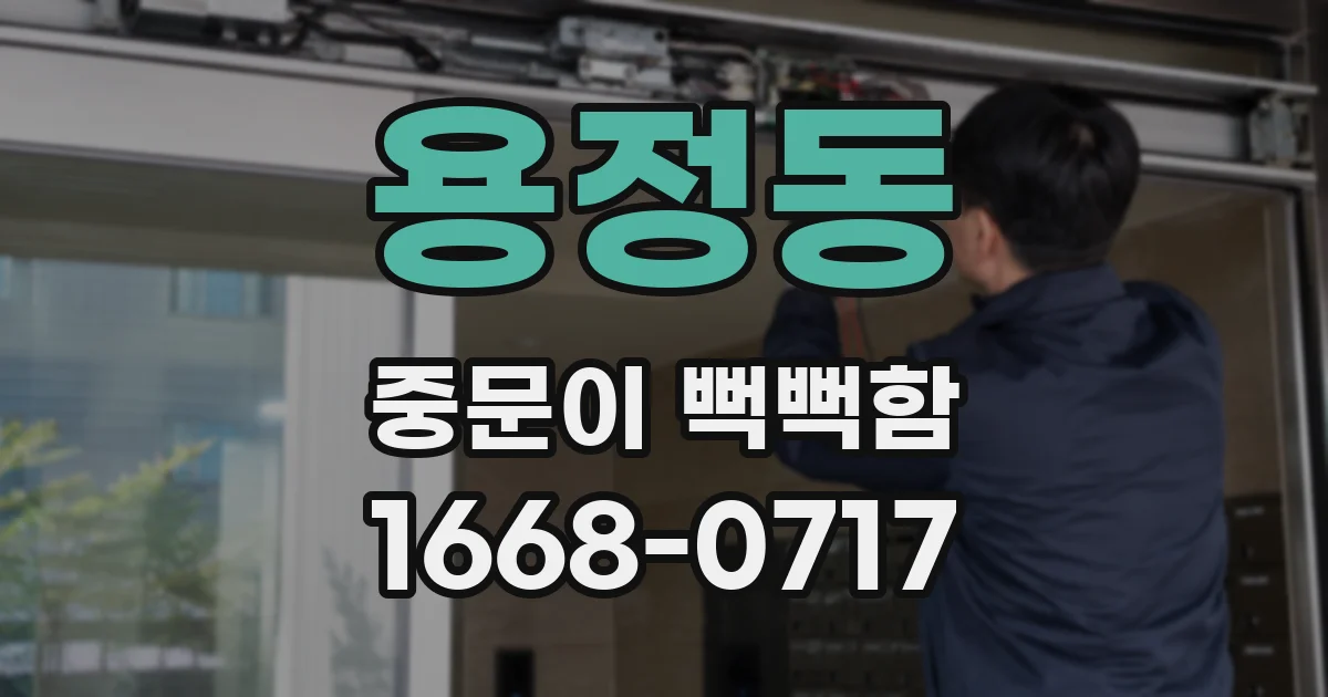 용정동 중문이 뻑뻑함