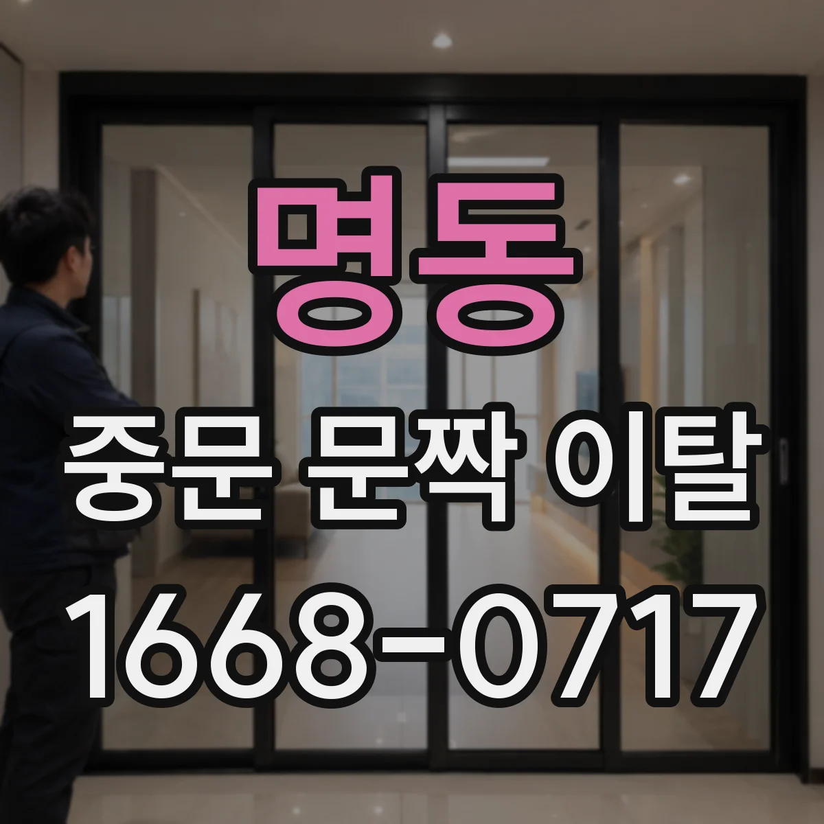 명동 중문 문짝 이탈