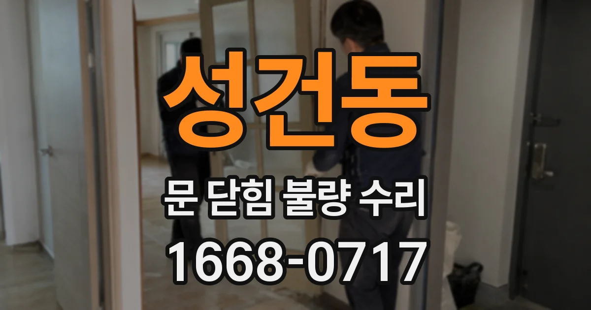 성건동 문 닫힘 불량 수리