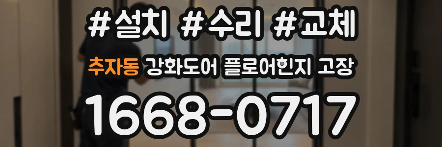 추자동 강화도어 플로어힌지 고장