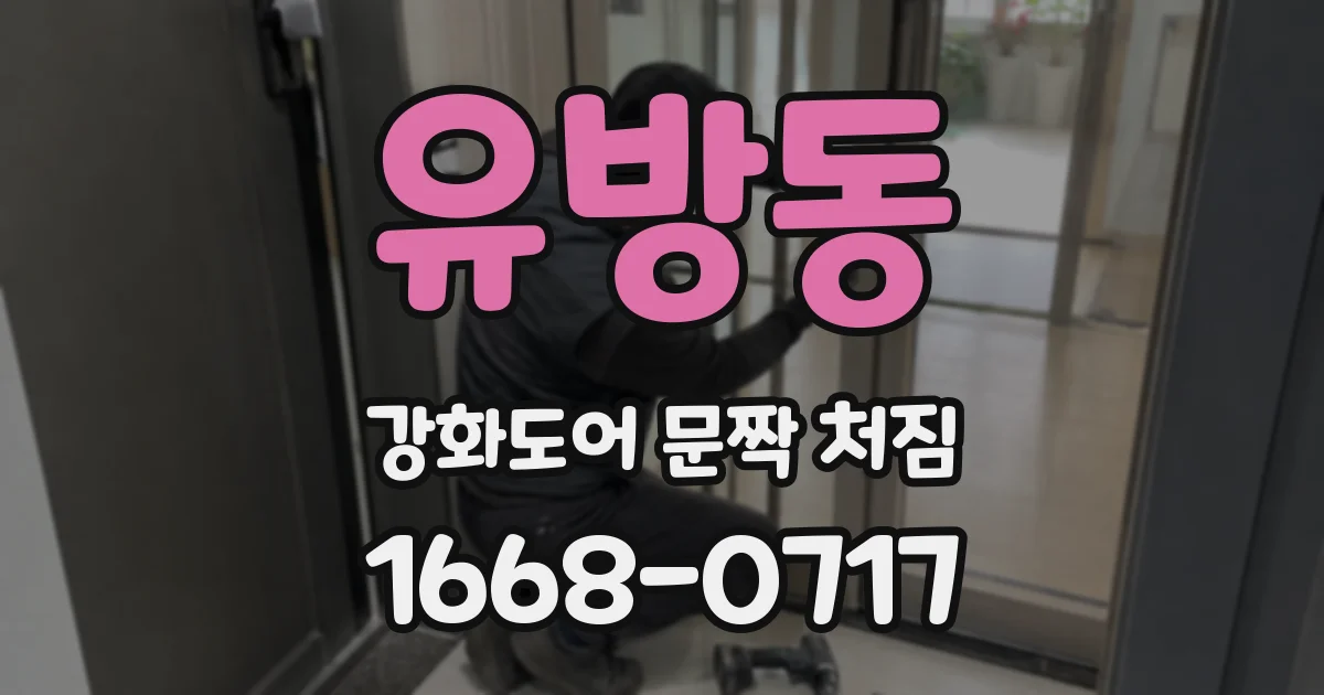 유방동 강화도어 문짝 처짐