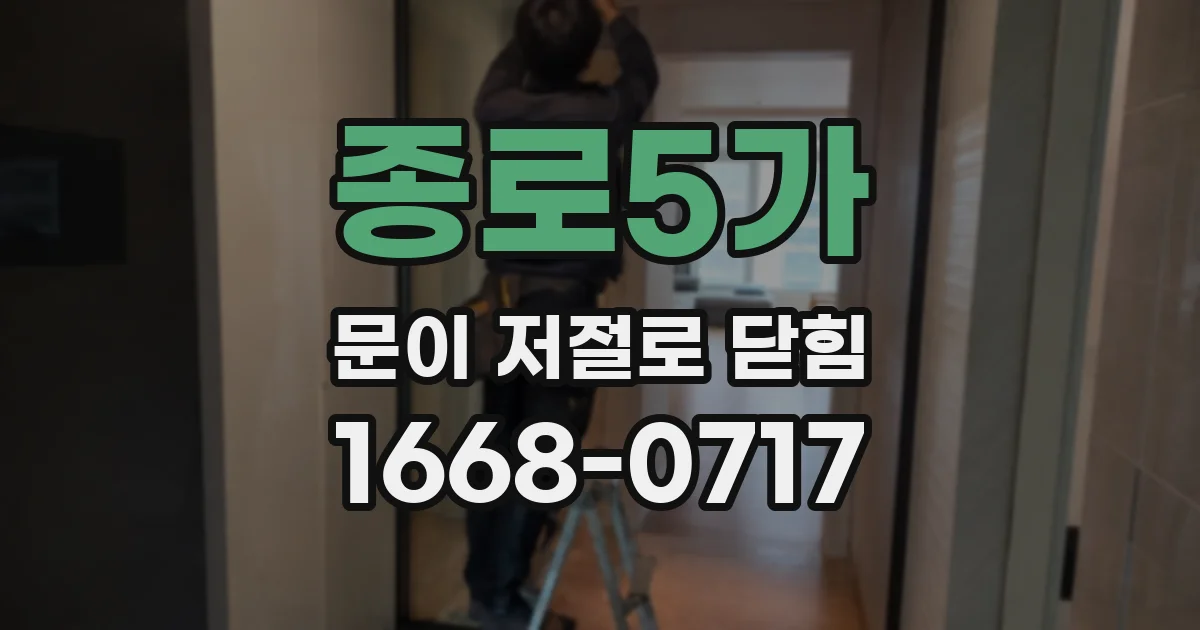 종로5가 문이 저절로 닫힘
