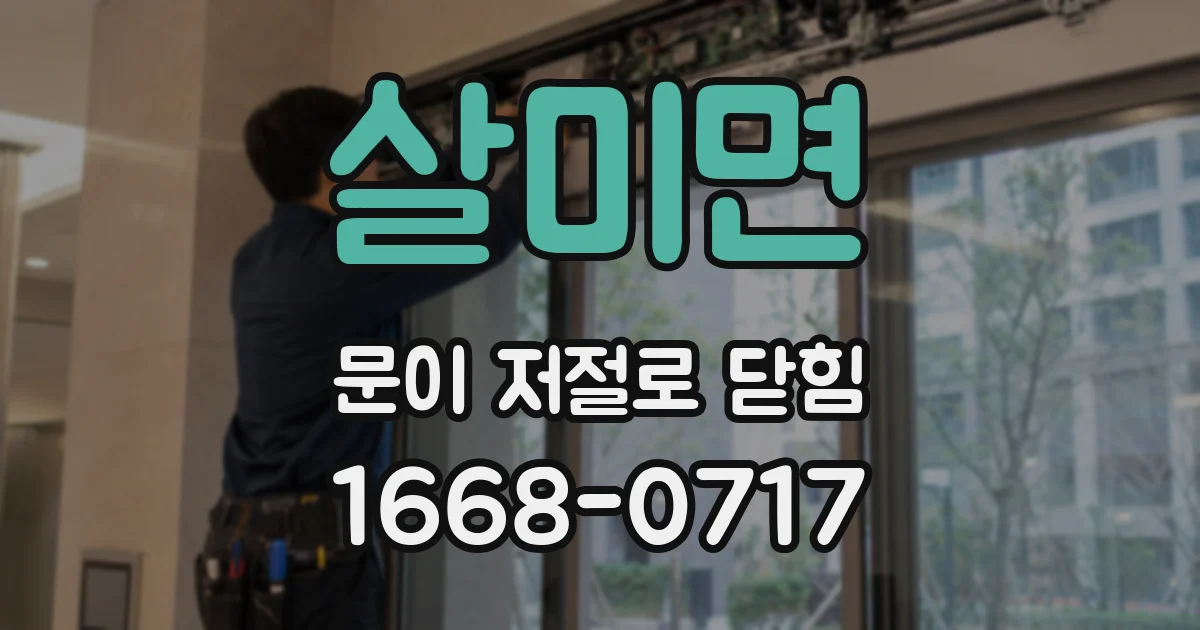 살미면 문이 저절로 닫힘