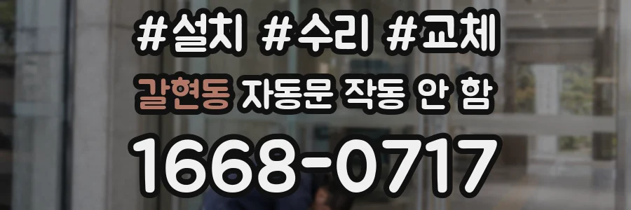 갈현동 자동문 작동 안 함