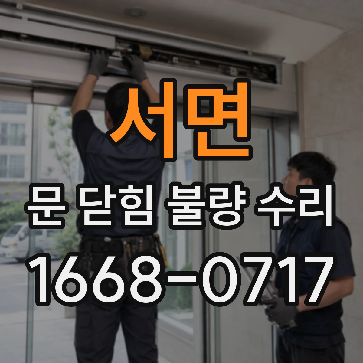 서면 문 닫힘 불량 수리