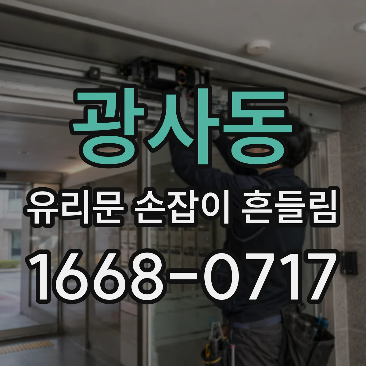 광사동 유리문 손잡이 흔들림