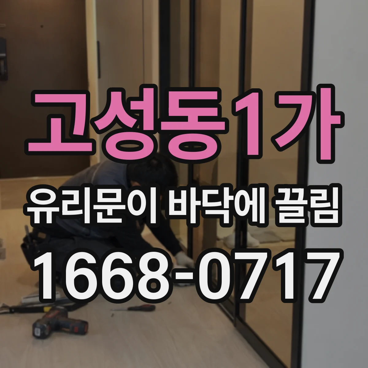 고성동1가 유리문이 바닥에 끌림