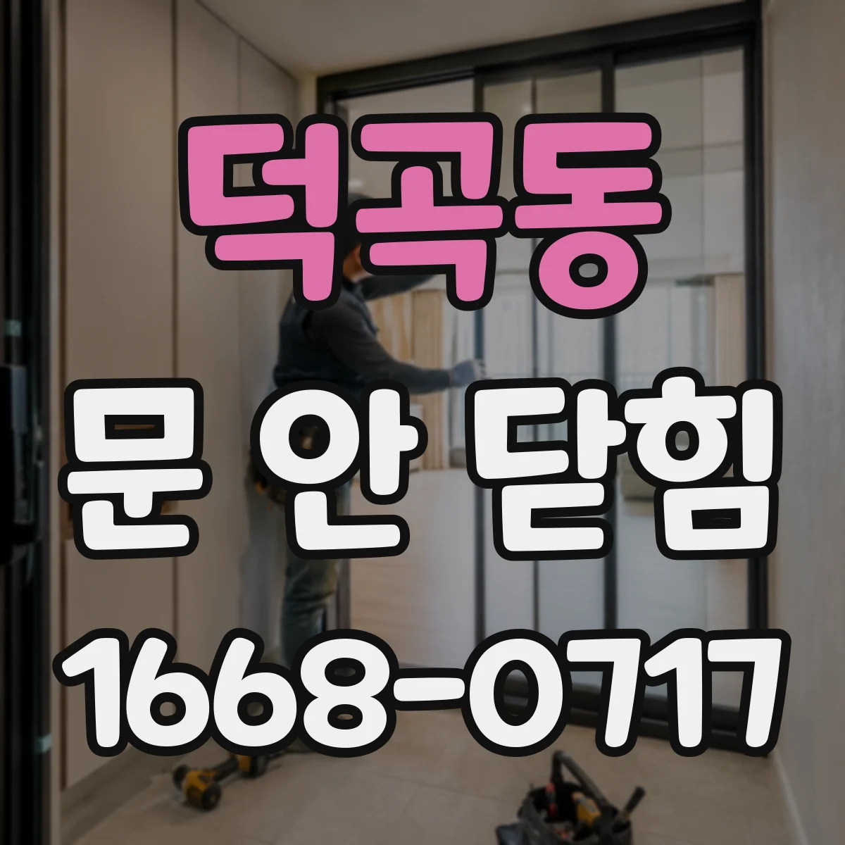 덕곡동 문 안 닫힘