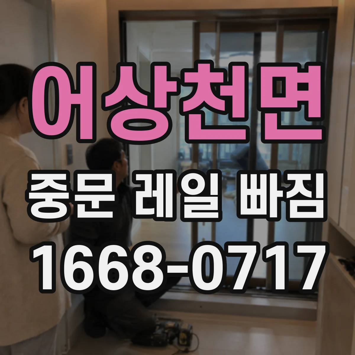 어상천면 중문 레일 빠짐