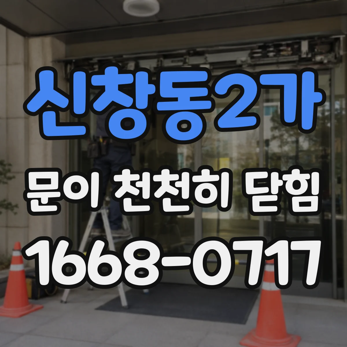 신창동2가 문이 천천히 닫힘