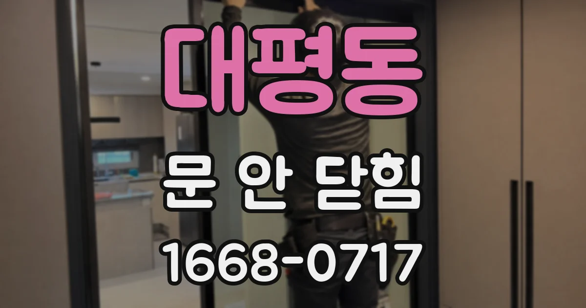 대평동 문 안 닫힘
