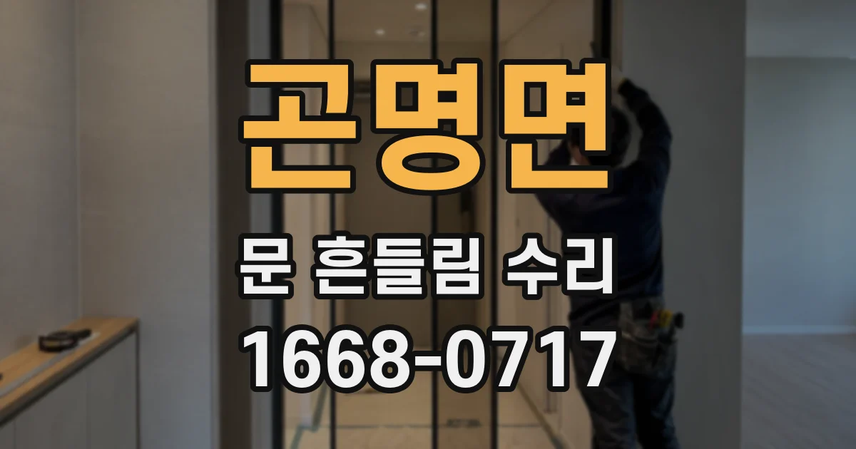 곤명면 문 흔들림 수리
