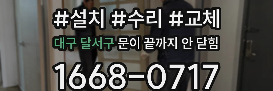 대구 달서구 문이 끝까지 안 닫힘