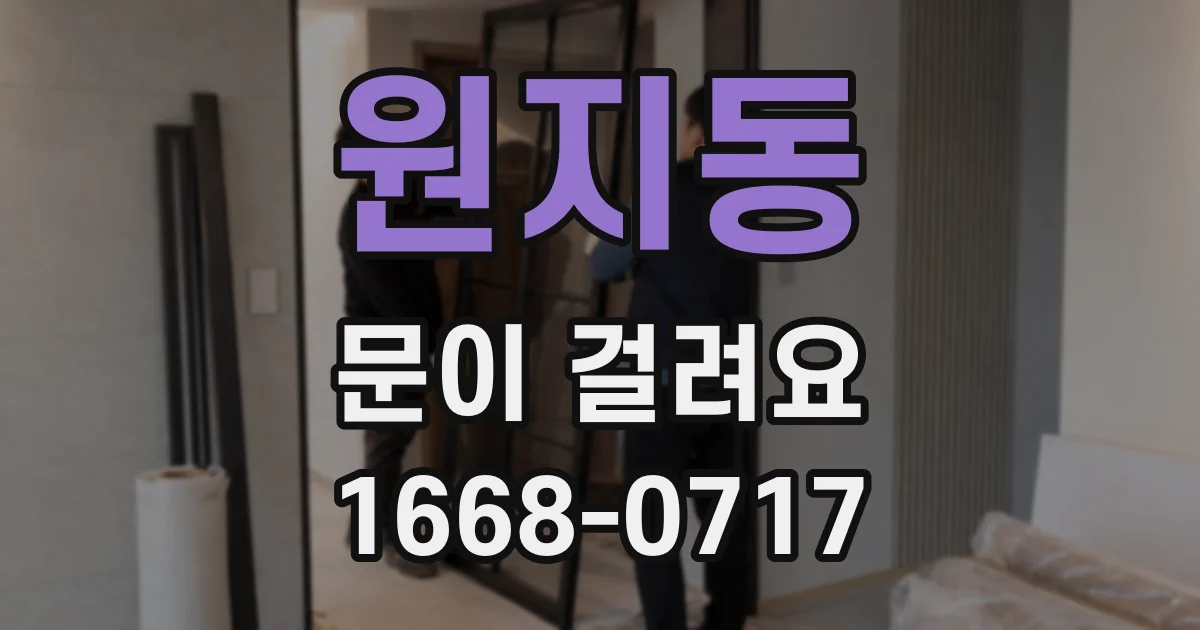 원지동 문이 걸려요