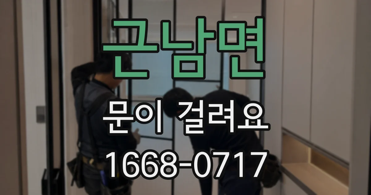 근남면 문이 걸려요