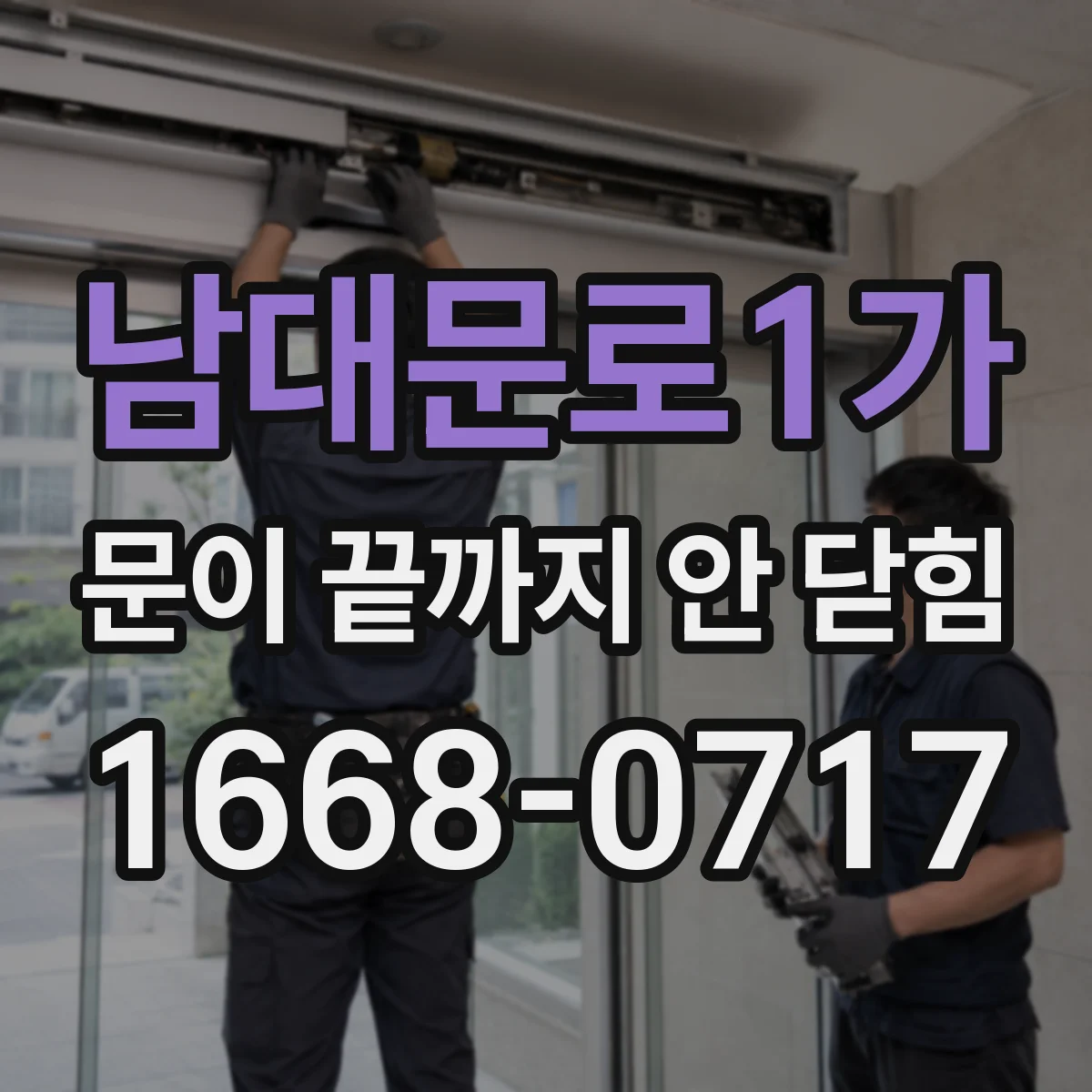 남대문로1가 문이 끝까지 안 닫힘