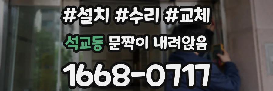 석교동 문짝이 내려앉음