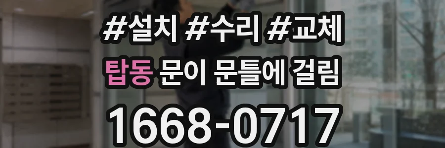 탑동 문이 문틀에 걸림