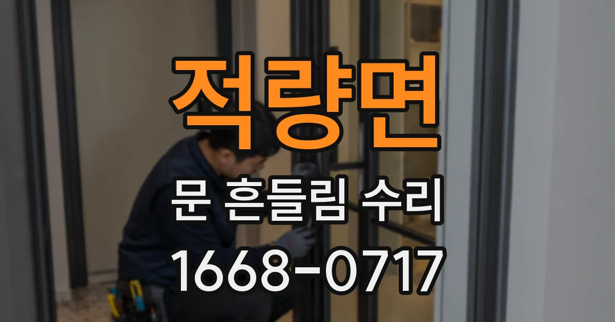 적량면 문 흔들림 수리