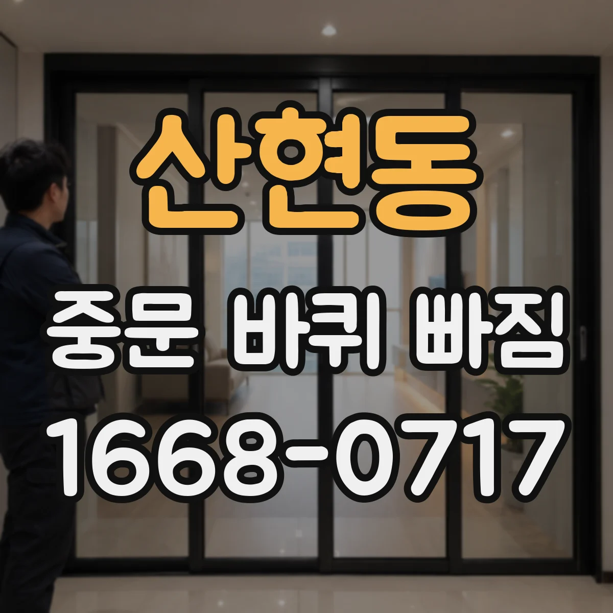 산현동 중문 바퀴 빠짐