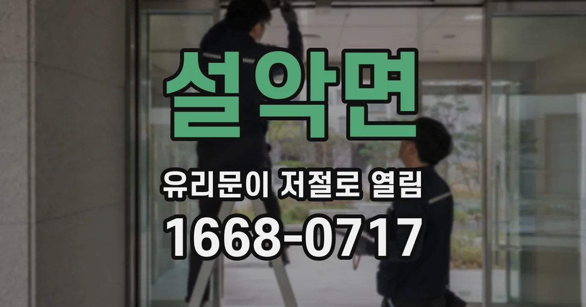 설악면 유리문이 저절로 열림