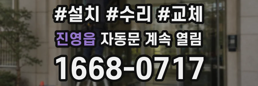 진영읍 자동문 계속 열림