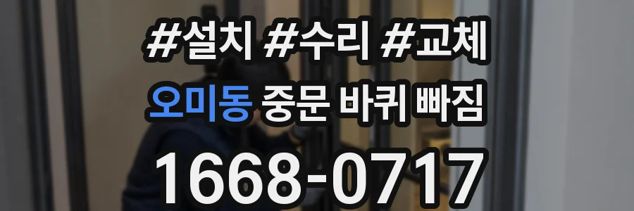 오미동 중문 바퀴 빠짐