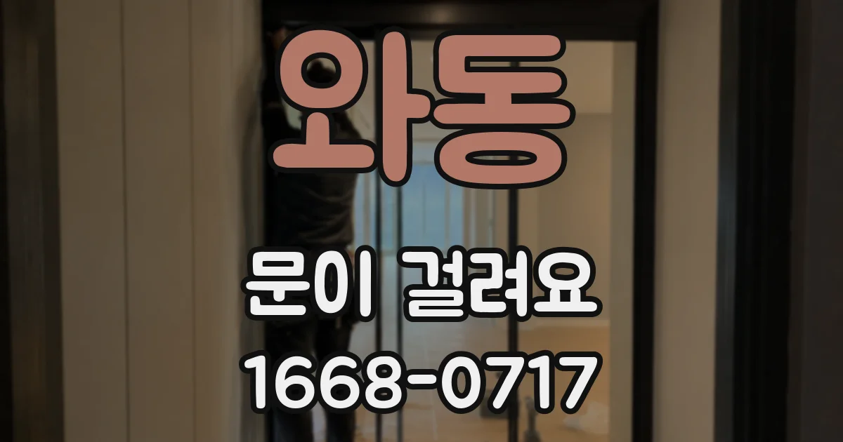 와동 문이 걸려요