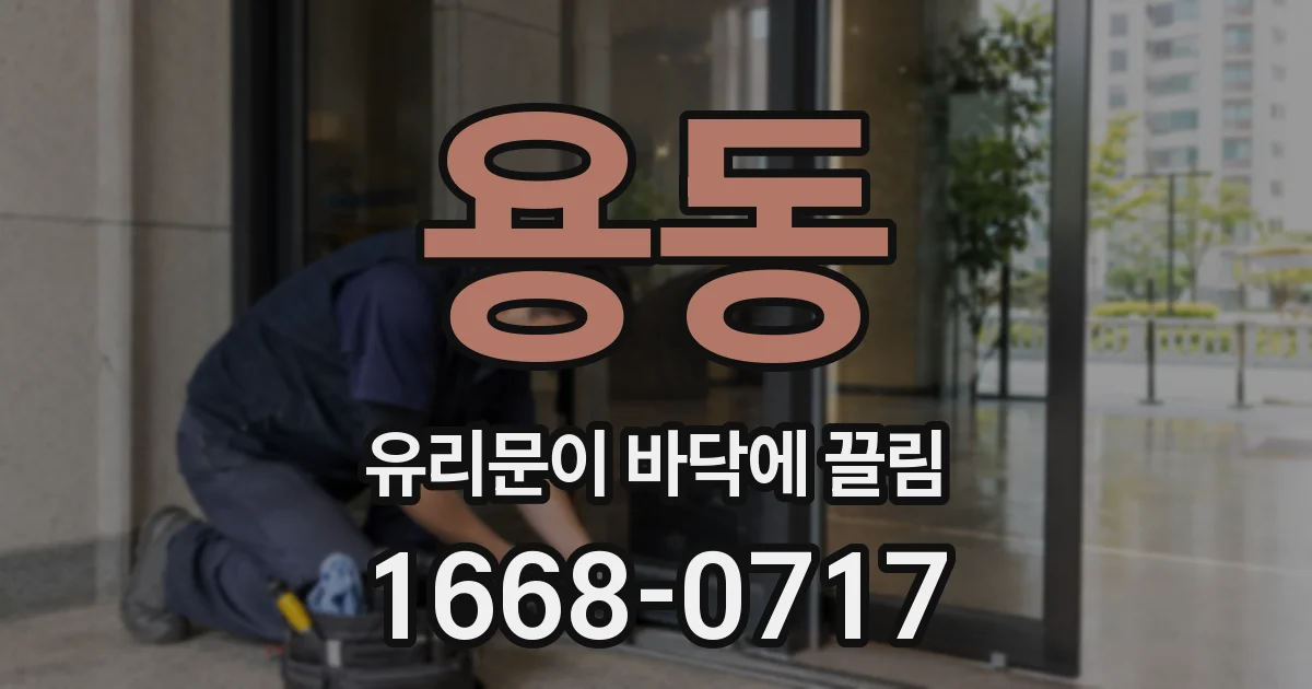용동 유리문이 바닥에 끌림